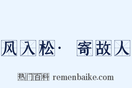 风入松·寄故人是什么意思的图片